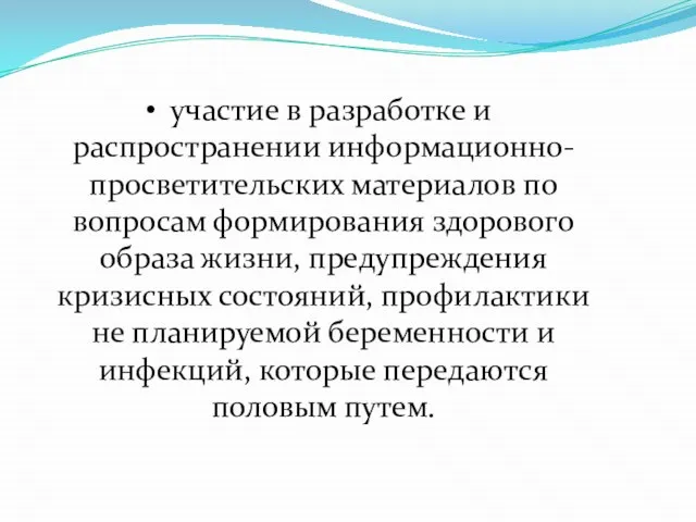 участие в разработке и распространении информационно-просветительских материалов по вопросам формирования здорового образа