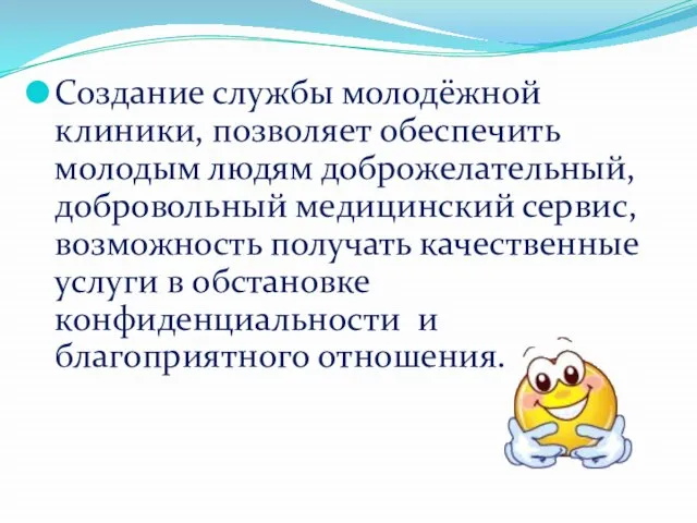 Создание службы молодёжной клиники, позволяет обеспечить молодым людям доброжелательный, добровольный медицинский сервис,