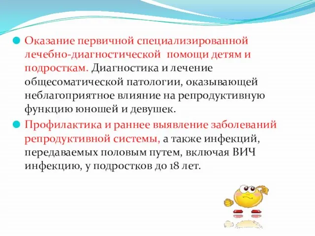 Оказание первичной специализированной лечебно-диагностической помощи детям и подросткам. Диагностика и лечение общесоматической