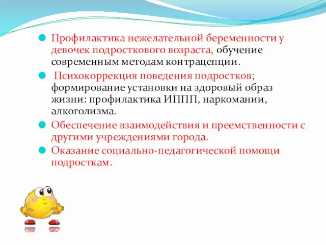 Профилактика нежелательной беременности у девочек подросткового возраста, обучение современным методам контрацепции. Психокоррекция