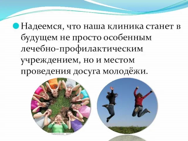 Надеемся, что наша клиника станет в будущем не просто особенным лечебно-профилактическим учреждением,