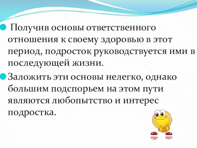 Получив основы ответственного отношения к своему здоровью в этот период, подросток руководствуется