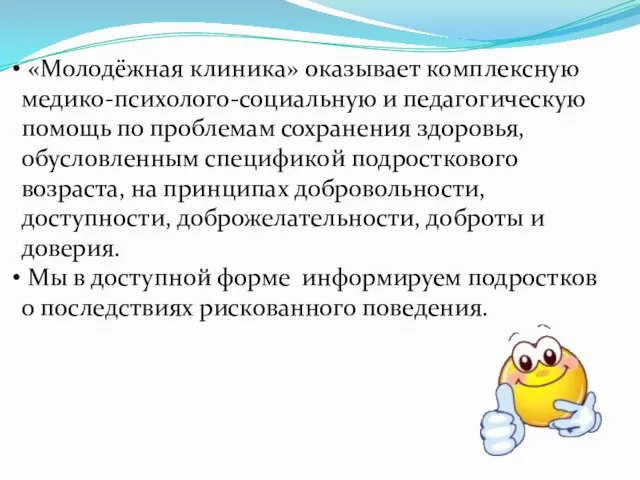 «Молодёжная клиника» оказывает комплексную медико-психолого-социальную и педагогическую помощь по проблемам сохранения здоровья,