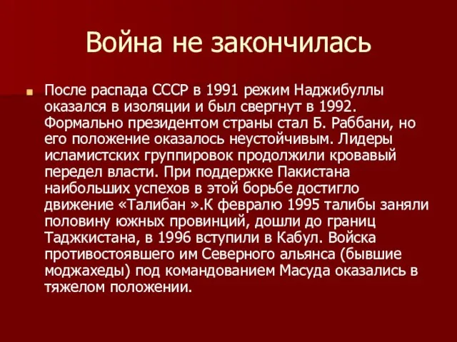 Война не закончилась После распада СССР в 1991 режим Наджибуллы оказался в