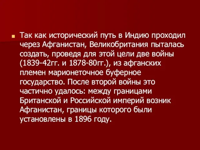 Так как исторический путь в Индию проходил через Афганистан, Великобритания пыталась создать,