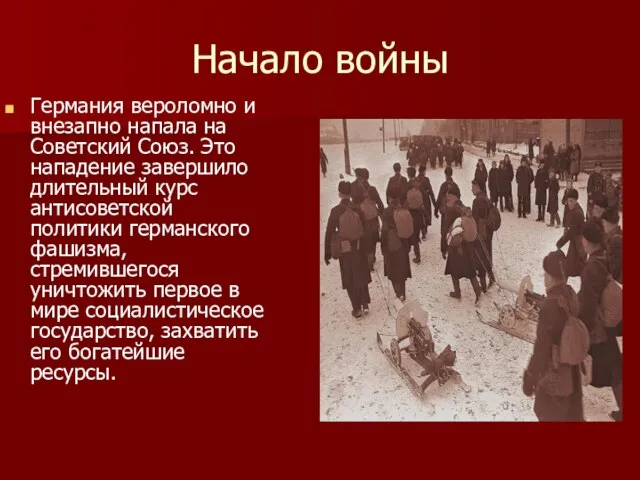 Начало войны Германия вероломно и внезапно напала на Советский Союз. Это нападение