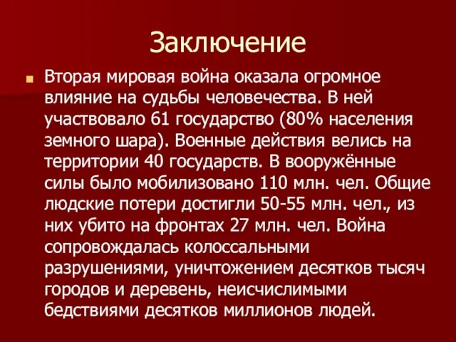 Заключение Вторая мировая война оказала огромное влияние на судьбы человечества. В ней