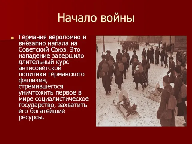 Начало войны Германия вероломно и внезапно напала на Советский Союз. Это нападение