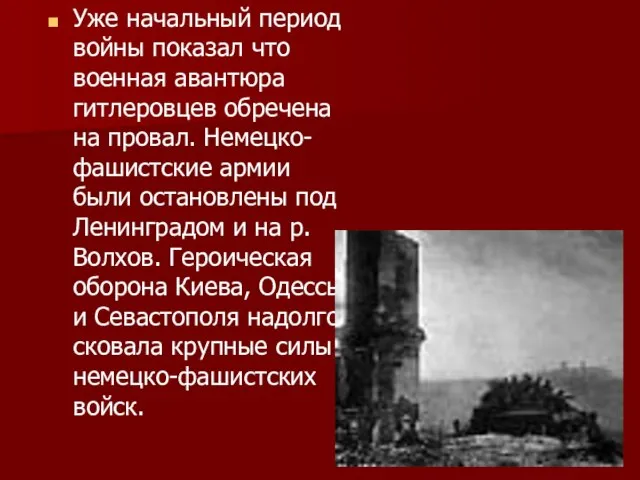 Уже начальный период войны показал что военная авантюра гитлеровцев обречена на провал.