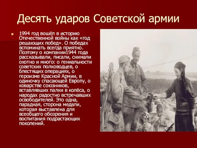 Десять ударов Советской армии 1994 год вошёл в историю Отечественной войны как