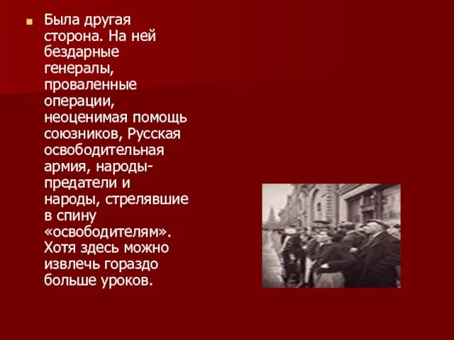 Была другая сторона. На ней бездарные генералы, проваленные операции, неоценимая помощь союзников,