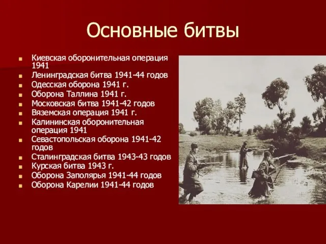 Основные битвы Киевская оборонительная операция 1941 Ленинградская битва 1941-44 годов Одесская оборона