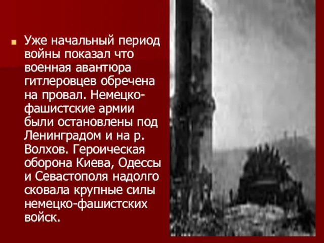 Уже начальный период войны показал что военная авантюра гитлеровцев обречена на провал.