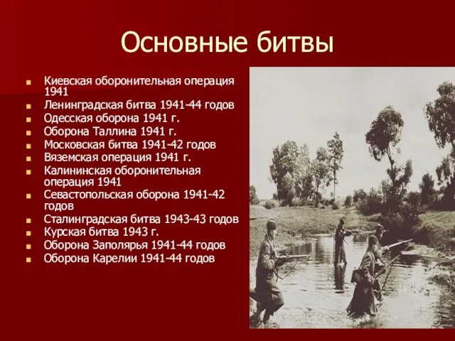 Основные битвы Киевская оборонительная операция 1941 Ленинградская битва 1941-44 годов Одесская оборона