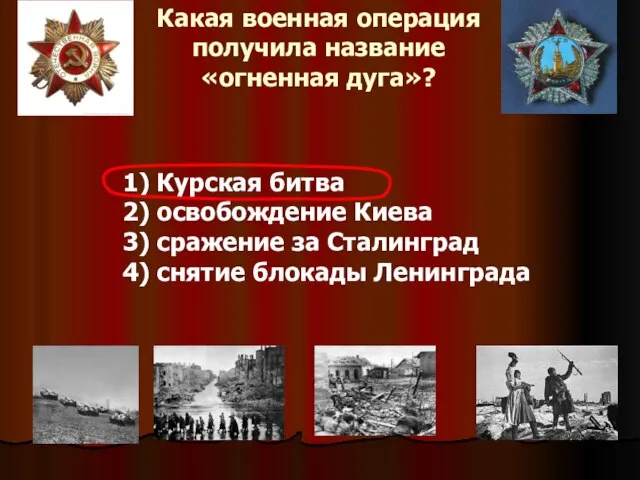 Какая военная операция получила название «огненная дуга»? 1) Курская битва 2) освобождение