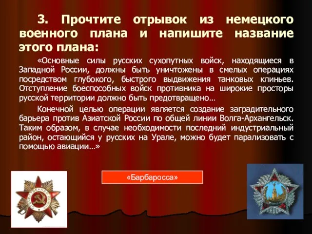 3. Прочтите отрывок из немецкого военного плана и напишите название этого плана: