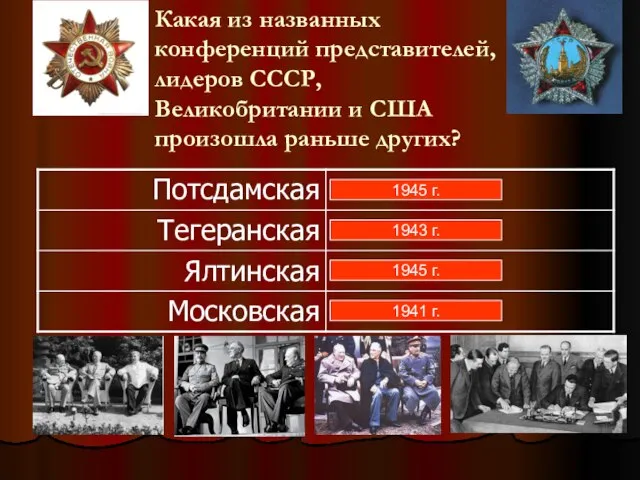 1945 г. 1943 г. 1945 г. 1941 г. Какая из названных конференций