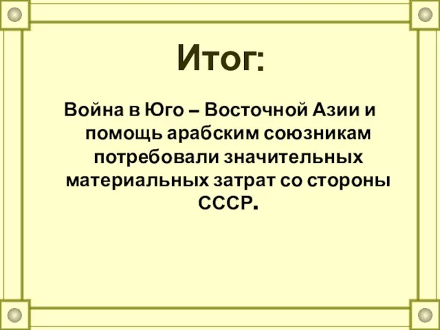 Итог: Война в Юго – Восточной Азии и помощь арабским союзникам потребовали