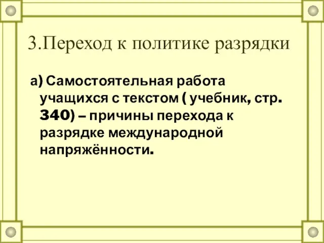 3.Переход к политике разрядки а) Самостоятельная работа учащихся с текстом ( учебник,