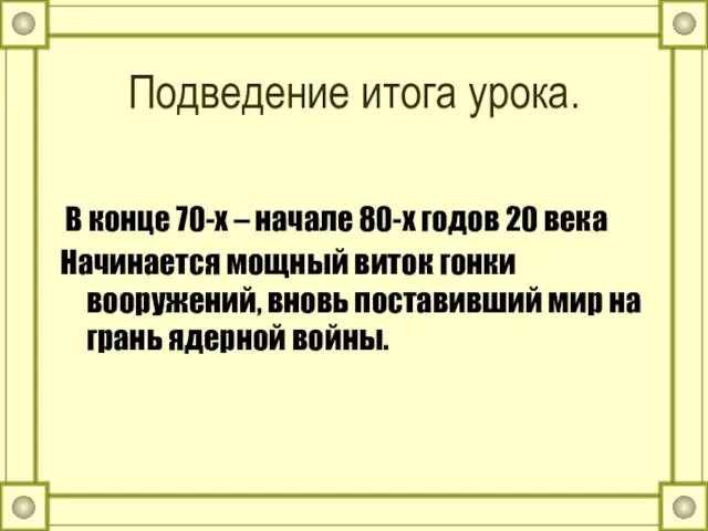 Подведение итога урока. В конце 70-х – начале 80-х годов 20 века