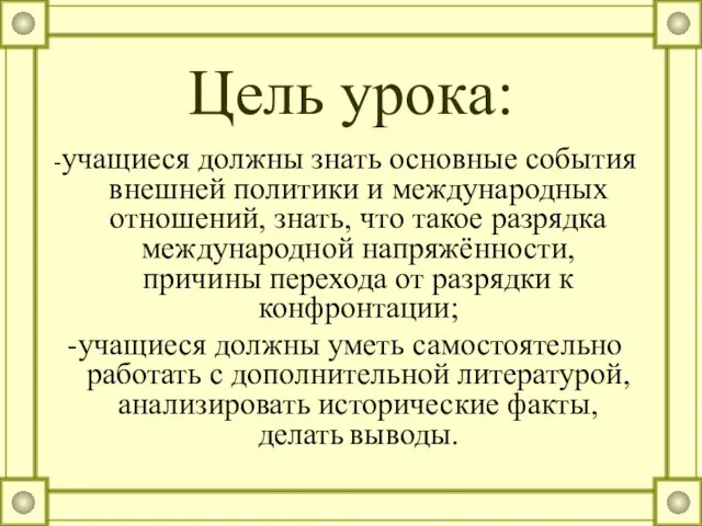 Цель урока: -учащиеся должны знать основные события внешней политики и международных отношений,