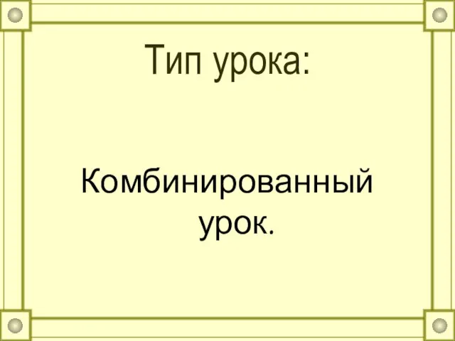 Тип урока: Комбинированный урок.