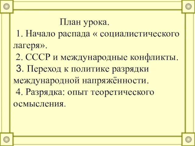 План урока. 1. Начало распада « социалистического лагеря». 2. СССР и международные