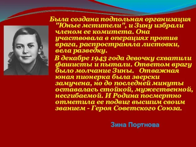 Была создана подпольная организация "Юные мстители", и Зину избрали членом ее комитета.