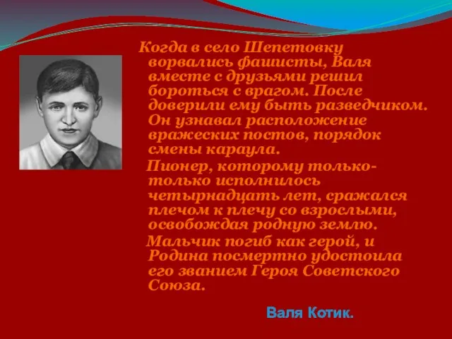 Когда в село Шепетовку ворвались фашисты, Валя вместе с друзьями решил бороться