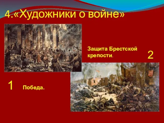 4.«Художники о войне» 1 2 Победа. Защита Брестской крепости.