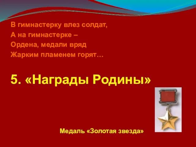 В гимнастерку влез солдат, А на гимнастерке – Ордена, медали вряд Жарким