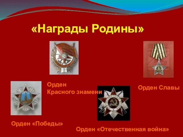 «Награды Родины» Орден «Победы» Орден Красного знамени Орден «Отечественная война» Орден Славы