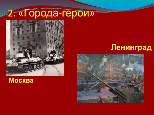 2. «Города-герои» Москва Ленинград