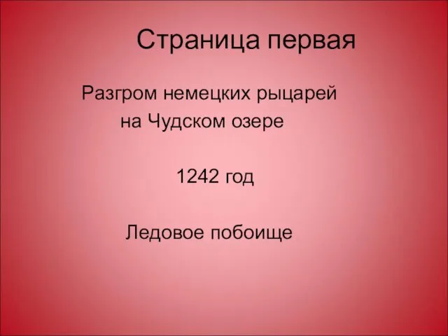 Страница первая Разгром немецких рыцарей на Чудском озере 1242 год Ледовое побоище