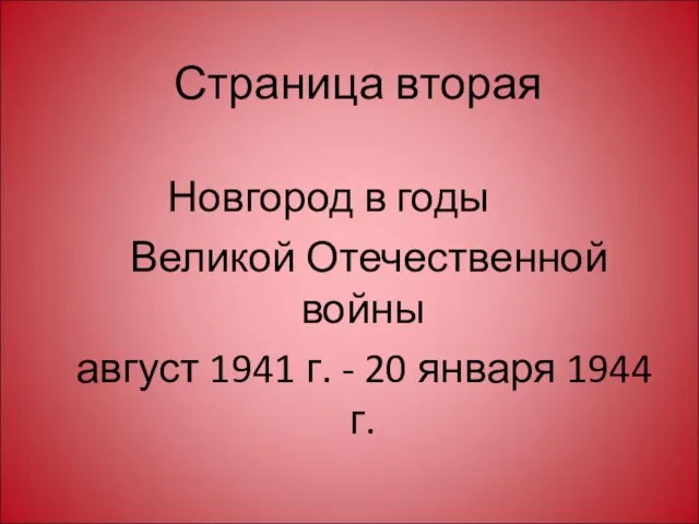 Страница вторая Новгород в годы Великой Отечественной войны август 1941 г. - 20 января 1944 г.