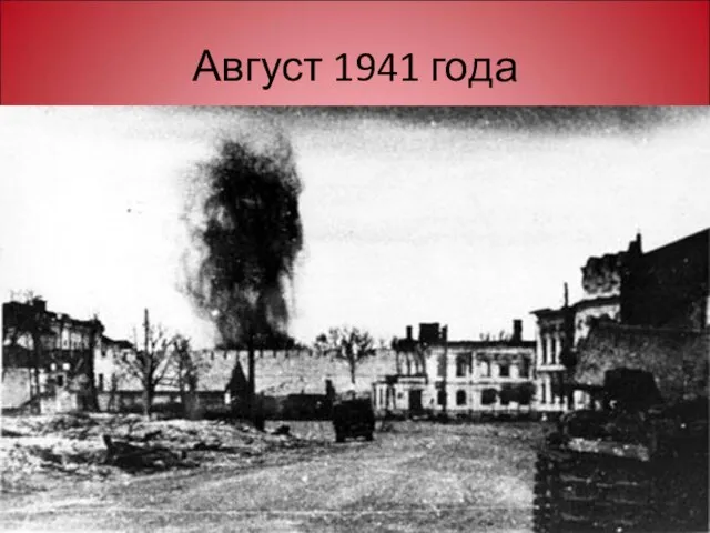 Август 1941 года