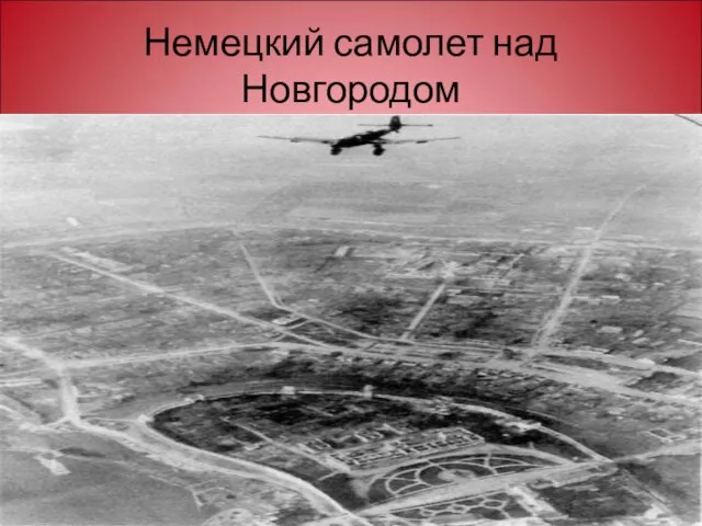 Немецкий самолет над Новгородом