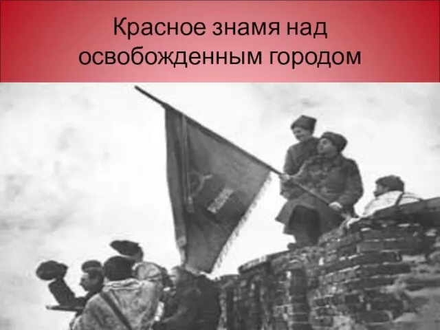 Красное знамя над освобожденным городом