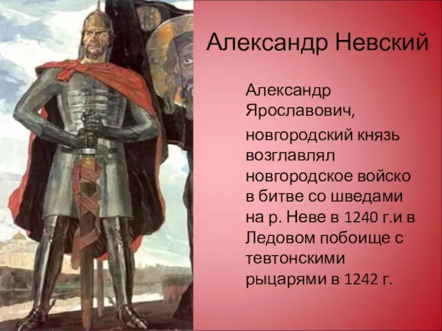 Александр Невский Александр Ярославович, новгородский князь возглавлял новгородское войско в битве со