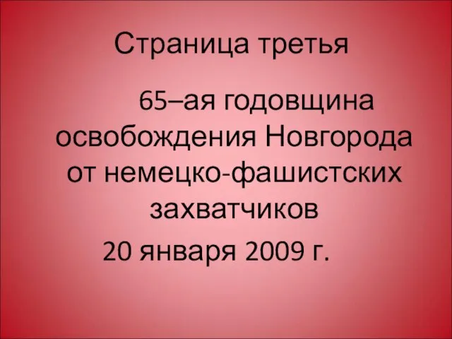 Страница третья 65–ая годовщина освобождения Новгорода от немецко-фашистских захватчиков 20 января 2009 г.