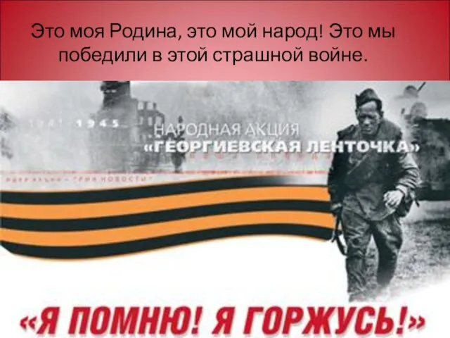 Это моя Родина, это мой народ! Это мы победили в этой страшной войне.