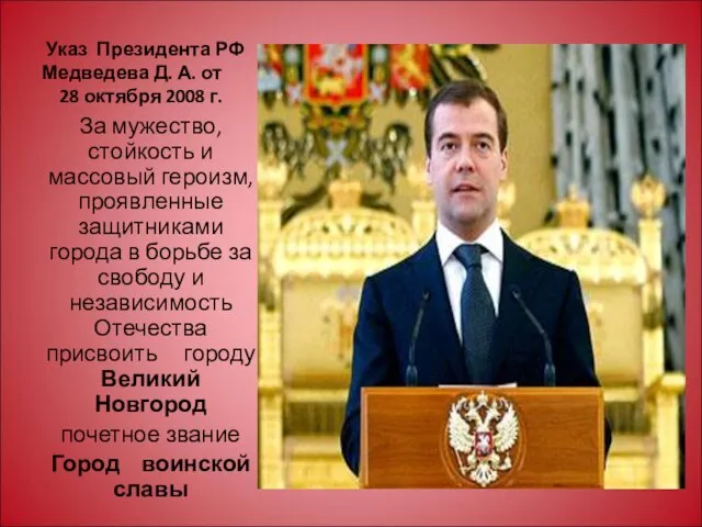 Указ Президента РФ Медведева Д. А. от 28 октября 2008 г. За