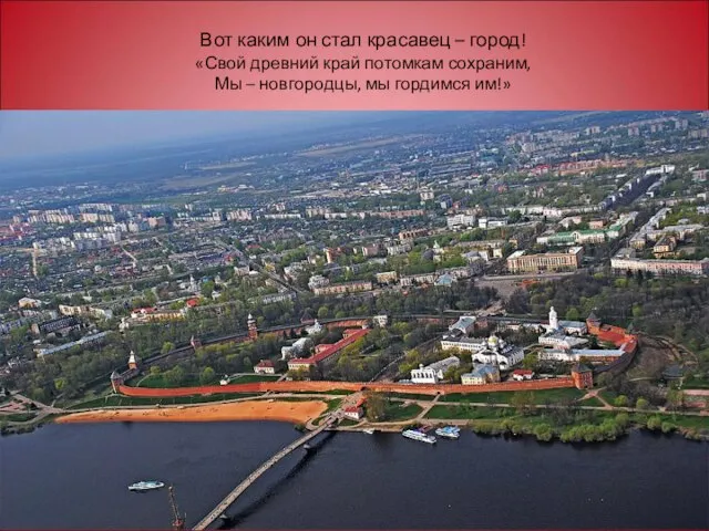 Вот каким он стал красавец – город! «Свой древний край потомкам сохраним,