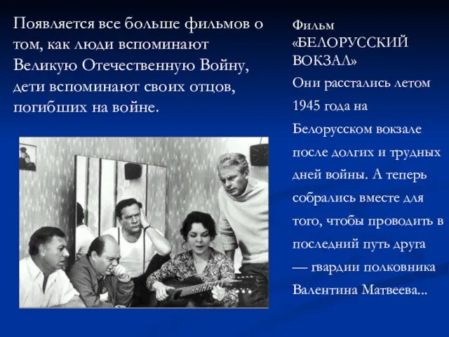 Фильм «БЕЛОРУССКИЙ ВОКЗАЛ» Они расстались летом 1945 года на Белорусском вокзале после
