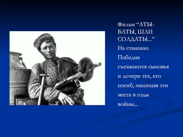 Фильм “АТЫ-БАТЫ, ШЛИ СОЛДАТЫ...” На станцию Победня съезжаются сыновья и дочери тех,