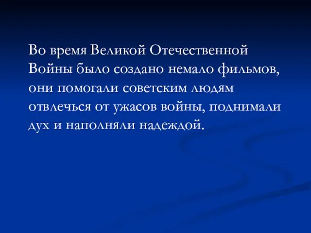 Во время Великой Отечественной Войны было создано немало фильмов, они помогали советским