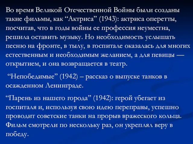 Во время Великой Отечественной Войны были созданы такие фильмы, как “Актриса” (1943):