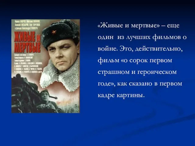 «Живые и мертвые» – еще один из лучших фильмов о войне. Это,