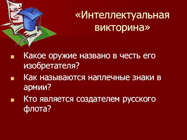 «Интеллектуальная викторина» Какое оружие названо в честь его изобретателя? Как называются наплечные