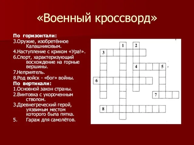 «Военный кроссворд» По горизонтали: 3.Оружие, изобретённое Калашниковым. 4.Наступление с криком «Ура!». 6.Спорт,